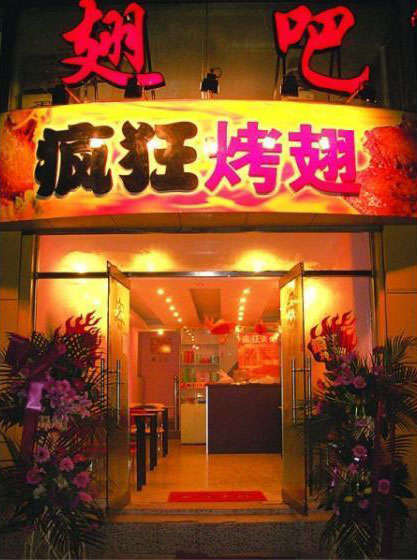 石岐区街道烤翅