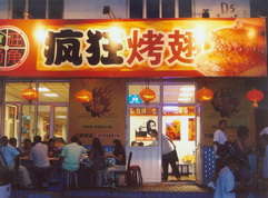 石岐区街道烤翅中