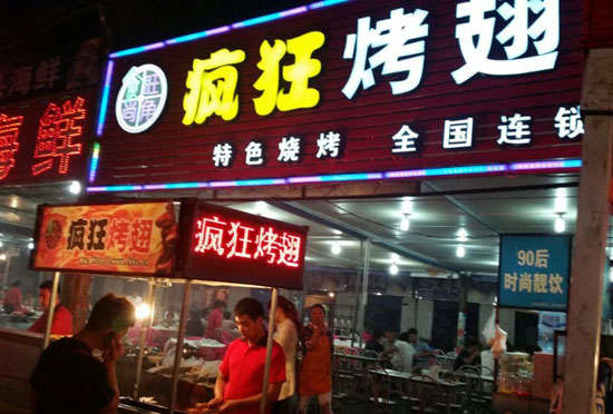 石岐区街道bt烤翅店