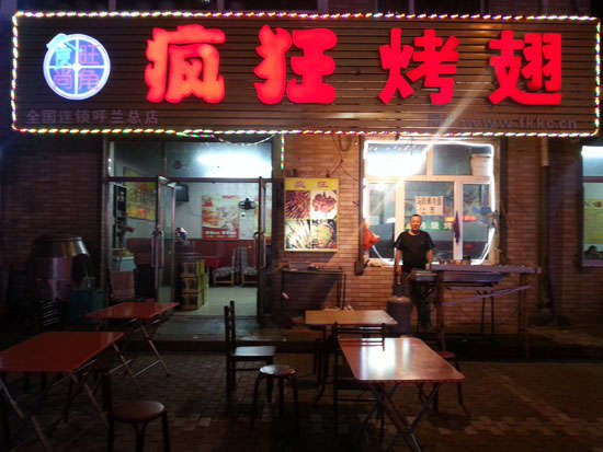 石岐区街道疯狂烤翅