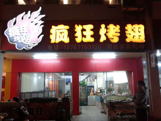 石岐区街道烤翅培训